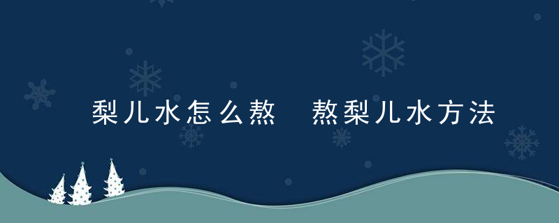 梨儿水怎么熬 熬梨儿水方法